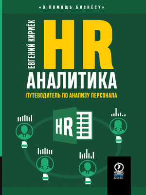 cover image of HR-аналитика. Путеводитель по анализу персонала